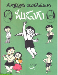 Budugu- బుడుగు - Telugu Children Books -TeluguBooks.in (Navodaya Book House)