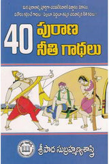 40 Purana Neethi Gadhalu
