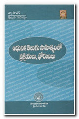 Adhunika Telugu Sahityamlo Prakriyalu, Dhoranulu - Telugu Competative Books -TeluguBooks.in (Navodaya Book House)