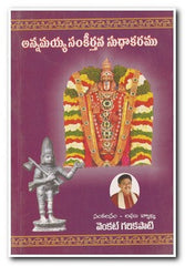 Annamaya  Sankeerthana  Sudhakaramu - Telugu Cinema Books -TeluguBooks.in (Navodaya Book House)