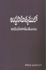Andhra Sahityamlo Birudanamamulu