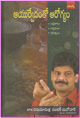 Ayurvedamtho Aarogyam - TeluguBooks.in (Navodaya Book House)