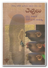 CHEVULU - Telugu Novels -TeluguBooks.in (Navodaya Book House)