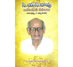 C.S.Rao-Bahumathi Navalalu(Rathi-Puvvu-Amma-Kavali)