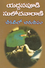 Chekatilo Chirudeepam - TeluguBooks.in (Navodaya Book House)