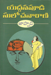 Jaahnavi - TeluguBooks.in (Navodaya Book House)