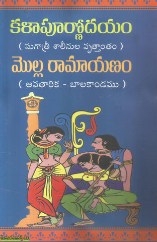 Kalapoornodayam (Sugathri Shalinula Vruthantam)Molla Ramayanam(Avatharika -Balakandam)