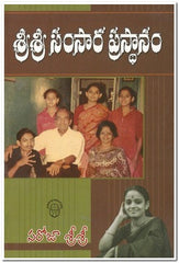 SRI SRI SAMSARA PRASTANAM - Telugu Autobiography Books -TeluguBooks.in (Navodaya Book House)