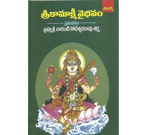 Sri Kamakshi Vaibhavam