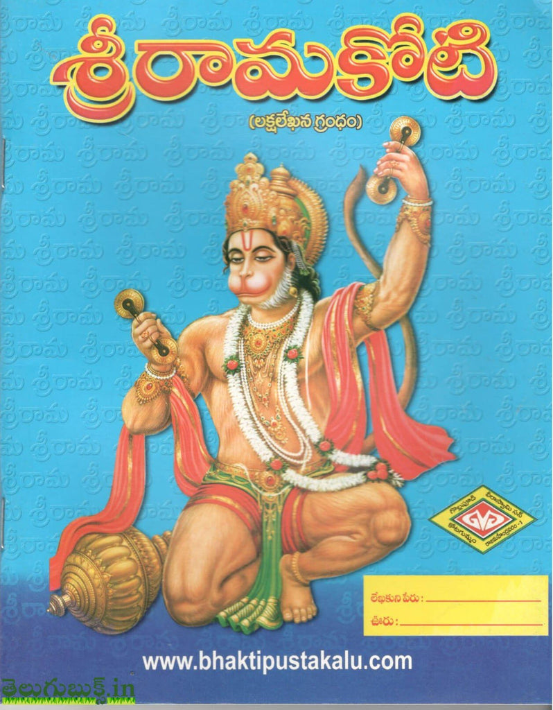 Sri Rama koti – TeluguBooks.in (Navodaya Book House)
