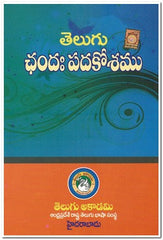 TELUGU CHADAHPADAKOOSAMU - Telugu Dictionary & Grammar -TeluguBooks.in (Navodaya Book House)