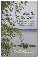TELUGU NERPADAM ELA - Telugu Criticism Books -TeluguBooks.in (Navodaya Book House)