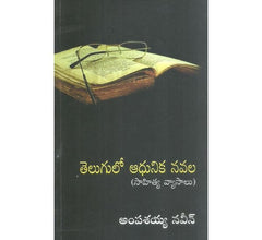 Telugulo-Adhunuika-Navala-Sahitya-Vyasalu