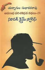 Yarnagula Sudhakararao Aparadha Parishodhanalu-4 (Super Crime Stories)