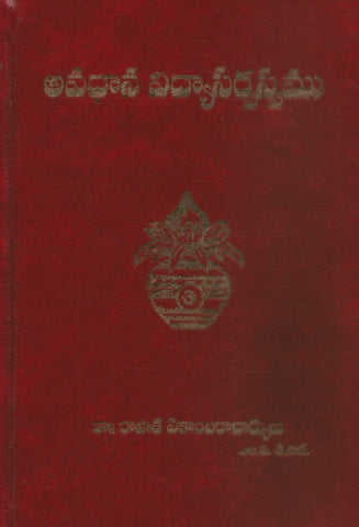 Avadhana Vidyasarvasvamu