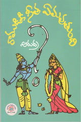 Ramudiki Seetha Emavuthundi