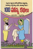 100 Hasya Kathalu - Telugu Stories -TeluguBooks.in (Navodaya Book House)