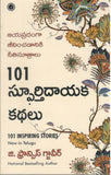 101 Spoorthidayaka Kathalu