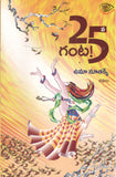 25va Ganta - Telugu Stories -TeluguBooks.in (Navodaya Book House)