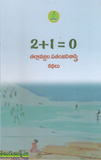 2+1=0 - Telugu Stories -TeluguBooks.in (Navodaya Book House)