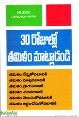 30Rojullo Tamilam Matladandi
