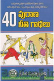 40 Purana Neethi Gaathalu