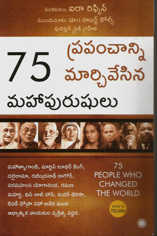 75 Prapanchanni Maarchivesina Mahapurushulu