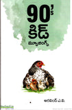90's Kid Musings - Telugu Memories Book -TeluguBooks.in (Navodaya Book House)
