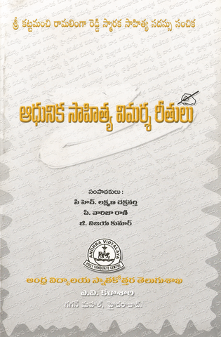Adhunika Sahitya Vimarsha Reethulu