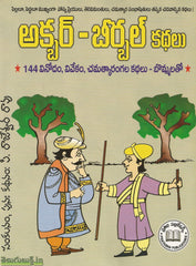 Akbar Birbal Kathalu-144 vinodam,vivekam,chamatkarangala kathalu-Bommalatho