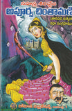 Apoorva Chintamani - Telugu Stories -TeluguBooks.in (Navodaya Book House)