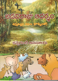 Adaviraju Adarsham - Telugu Stories -TeluguBooks.in (Navodaya Book House)