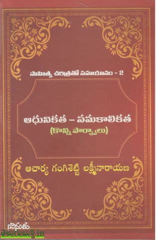 Adhunikatha Samakaalikatha(Konni Parshwalu)