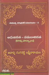 Adhunikatha Samakaalikatha(Konni Parshwalu)