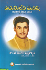 Yeduruleni Manishi-NTR Jeevitha Charitra
