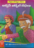 Akbar Birbal kathalu