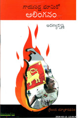 Gayapadda Bhumiko Alinganam - Telugu Yatra Books -TeluguBooks.in (Navodaya Book House)