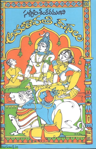 Amaravathi Kathalu