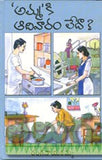 Ammaki Adivaaram Leda - Telugu Stories -TeluguBooks.in (Navodaya Book House)