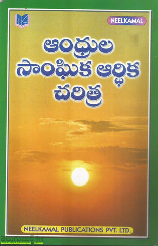 Andrula Sanghika Arthika Charitra