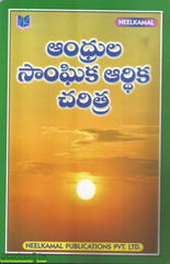 Andrula Sanghika Arthika Charitra