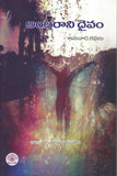 Antarani Daivam - Telugu Stories -TeluguBooks.in (Navodaya Book House)