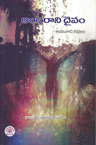 Antarani Daivam