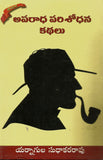 Aparadha Parisodhana Kathalu