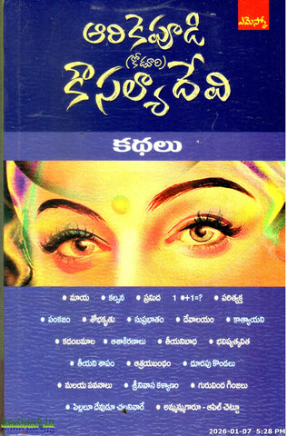 Arikepudi Kousalyadevi Kathalu