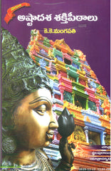 Astadasha Shakthipeetalu