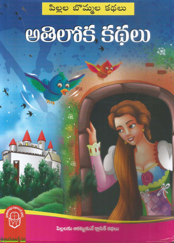 Athiloka Kathalu