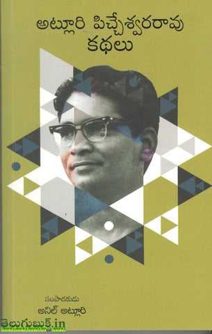 Atluri Piccheswar rao Kathalu
