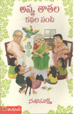 Avva Thaathala Kathala Sanchi - Telugu Stories -TeluguBooks.in (Navodaya Book House)