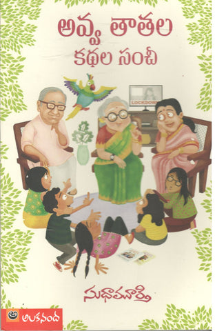 Avva Thaathala Kathala Sanchi